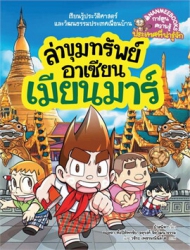 ล่าขุมทรัพย์อาเซียน เล่ม 2 ตอน เมียนมาร์