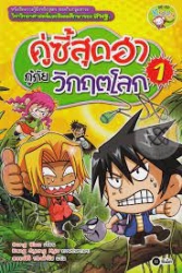 คู่ซี้สุดฮา กู้ภัยวิกฤตโลก เล่ม 1