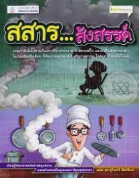 สสาร...สังสรรค์