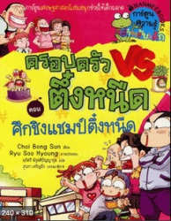 ครอบครัวตึ๋งหนืด เล่ม 5 ตอน ศึกชิงแชมป์ตึ๋งหนืด