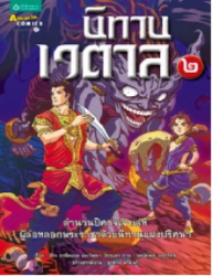นิทานเวตาล เล่ม 2