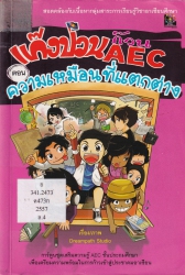 แก๊งป่วนก๊วน AEC เล่ม 4 ตอน ความเหมือนที่แตกต่าง