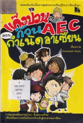 แก๊งป่วนก๊วน AEC เล่ม 1 ตอน กำเนิดอาเซียน