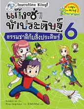 แก๊งซ่าท้าประดิษฐ์ เล่ม 6 ตอน ธรรมชาติกับสิ่งประดิษฐ์