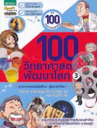 100 วิทยาศาสตร์พัฒนาโลก เล่ม 3