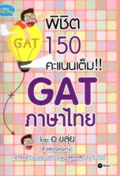 พิชิต 150 คะแนนเต็ม GAT ภาษาไทย