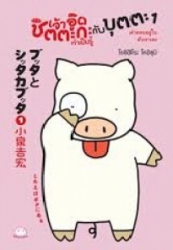 เจ้าอู๊ดชิตตะกะทำเป็นรู้กับบุตตะ เล่ม 1 คำตอบอยู่ในตัวเราเอง