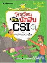 โรงเรียนยอดนักสืบ CSI เล่ม 3 ตอน ศพปริศนาบนเกาะร้าง