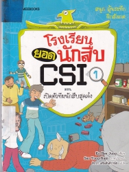 โรงเรียนยอดนักสืบ CSI เล่ม 1 ตอน เปิดตัวทีมนักสืบสุดเจ๋ง
