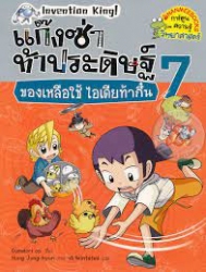 แก๊งซ่าท้าประดิษฐ์ เล่ม 7 ตอน ของเหลือใช้ ไอเดียท้ากึ๋น