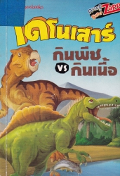 ไดโนเสาร์กินพืช vs กินเนื้อ