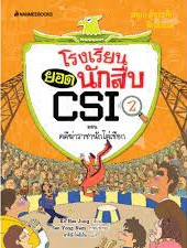 โรงเรียนยอดนักสืบ CSI เล่ม 2 ตอน คดีฆ่าราชานักไต่เชือก