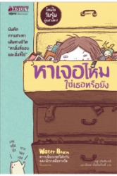หาเจอไหมใช่เธอหรือยัง