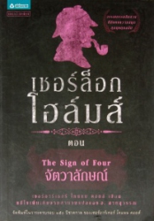 เชอร์ล็อกโฮล์มส์ เล่ม 2 ตอน จัตวาลักษณ์