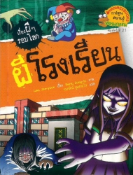 ผีโรงเรียน