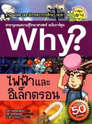 Why? เล่ม 40 ตอน ไฟฟ้าและอิเล็กตรอน