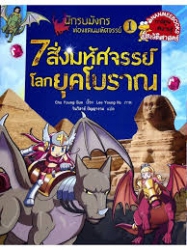 นักรบมังกรท่องแดนมหัศจรรย์ 1 : 7 สิ่งมหัศจรรย์โลกยุคโบราณ