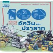 100 เรื่องน่ารู้เกี่ยวกับอัศวินและปราสาท