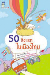 50 สิ่งแรกในเมืองไทย
