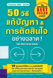 50 วิธีแก้ปัญหา การตัดสินใจอย่างฉลาด