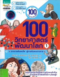 100 วิทยาศาสตร์พัฒนาโลก เล่ม 1