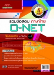 รวมข้อสอบ ภาษาไทย O-NET ม.6