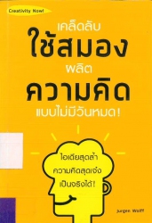 เคล็ดลับใช้สมองผลิตความคิดแบบไม่มีวันหมด