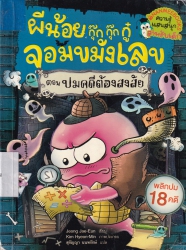 ผีน้อยกุ๊กกุ๊กกู๋จอมขมังเลข เล่ม 1 ตอน ปมคดีต้องสงสัย