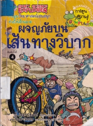 ผจญภัยบนเส้นทางวิบาก
