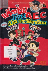 แก๊งป่วนก๊วน AEC เล่ม 2 ตอน เปิดประวัติอาเซียน