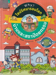 Why? ไขปริศนารอบโลก : บ้านและสถาปัตยกรรม