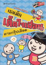 กลเม็ดเด็ดใจเพื่อนตามกรุ๊ปเลือด