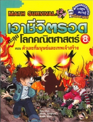 เอาชีวิตรอดตะลุยโลกคณิตศาสตร์ เล่ม 8 ตอน ตัวเลขที่มนุษย์และเทพเจ้าสร้าง