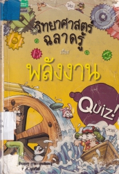 วิทยาศาสตร์ฉลาดรู้ เล่ม 13 เรื่อง พลังงาน
