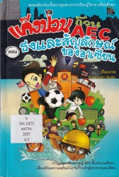 แก๊งป่วนก๊วน AEC เล่ม 3 ตอน ธงและสัญลักษณ์ของอาเซียน
