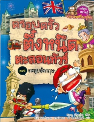 ครอบครัวตึ๋งหนืดตะลอนทัวร์ เล่ม 4 ตอน ตะลุยอังกฤษ
