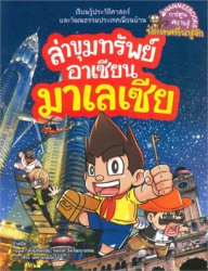 ล่าขุมทรัพย์อาเซียน เล่ม 3 ตอน มาเลเซีย