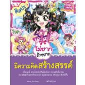 ไม่ยากถ้าอยากมีความคิดสร้างสรรค์
