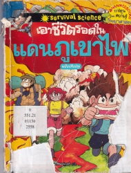 เอาชีวิตรอดในแดนภูเขาไฟ ฉบับปรับปรุง