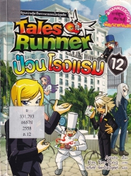 Tales Runner เล่ม 12 ตอน ป่วนโรงแรม