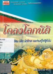 โคลงโลกนิติ