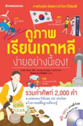 ดูภาพเรียนเกาหลีง่ายอย่างนี้เอง
