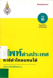 ศัพท์ต่างประเทศที่ใช้คำไทยแทนได้