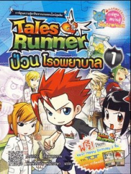 Tales Runner เล่ม 1 ตอน ป่วนโรงพยาบาล