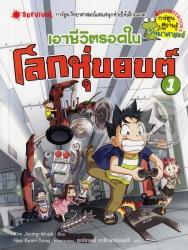เอาชีวิตรอดในโลกหุ่นยนต์ เล่ม 1