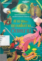 ตำนานและนิทานพื้นบ้านเวียดนาม