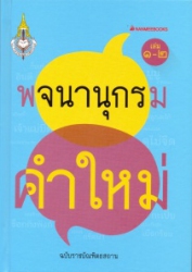 พจนานุกรมคำใหม่ ฉบับราชบัณฑิตยสถาน เล่ม 1-2