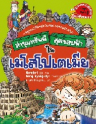 ล่าขุมทรัพย์สุดขอบฟ้าในเมโสโปเตเมีย เล่ม 1