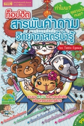 ท็อปฮิต สารพันคำถามวิทยาศาสตร์น่ารู้