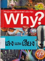 Why? เล่ม 39 ตอน แสงและเสียง